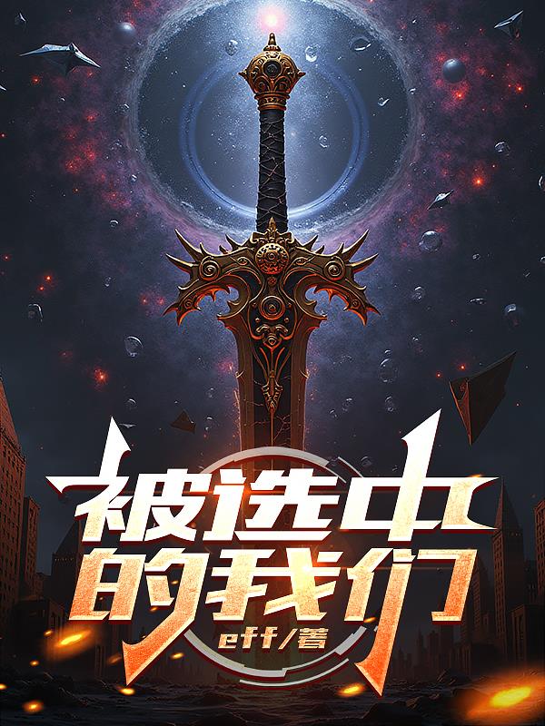 被选中的我们