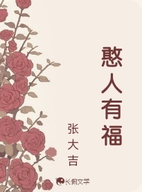 憨人有福